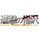 進擊の悕沢 (attack on xize)