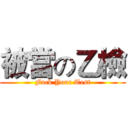 被當の乙檢 (Fuck Your Test)