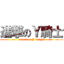 進撃のＹ騎士 (attack on Y knight)