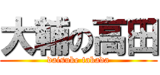 大輔の高田 (daisuke takada)