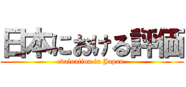 日本における評価 (evaluation in Japan )