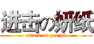 进击の妍纸 (attack on yanzhi)