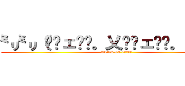 ㍉㍉（≖ˇェˇ≖。乂≖ˇェˇ≖。）㍉㍉ (attack on titan)