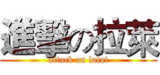 進擊の拉萊 (attack on lalai)