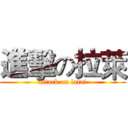 進擊の拉萊 (attack on lalai)