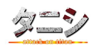 タニシ (attack on titan)