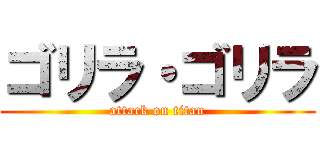ゴリラ・ゴリラ (attack on titan)