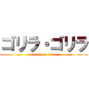 ゴリラ・ゴリラ (attack on titan)