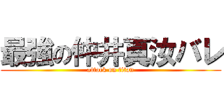 最強の仲井真汝バレ (attack on titan)