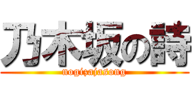 乃木坂の詩 (nogizajasong)