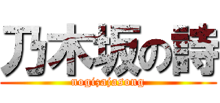 乃木坂の詩 (nogizajasong)