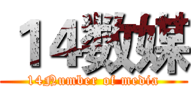 １４数媒 (14Number of media)