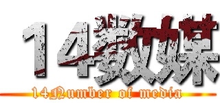 １４数媒 (14Number of media)