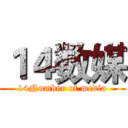 １４数媒 (14Number of media)