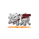 埼京 (attack on titan)