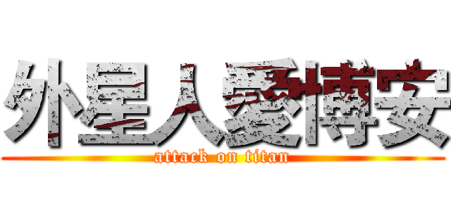 外星人愛博安 (attack on titan)