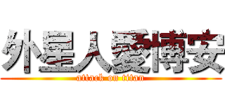 外星人愛博安 (attack on titan)