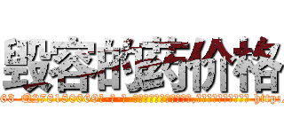毁容的药价格 (毁容的药价格【电-186x2687x6963-Q278180069元-吉-药-业】我们做的是长期生意,靠的是老客户长期支持 http://sngk.net/dVJaAL
)