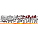 毁容的药价格 (毁容的药价格【电-186x2687x6963-Q278180069元-吉-药-业】我们做的是长期生意,靠的是老客户长期支持 http://sngk.net/dVJaAL
)