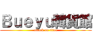 Ｂｕｅｙｕ韓貨館 (attack on titan)