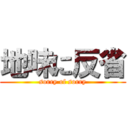 地味に反省 (sorry of sorry)