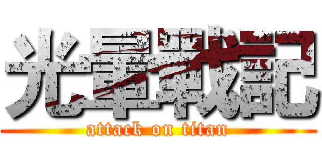 光暈戰記 (attack on titan)