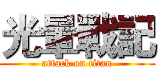 光暈戰記 (attack on titan)