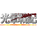 光暈戰記 (attack on titan)