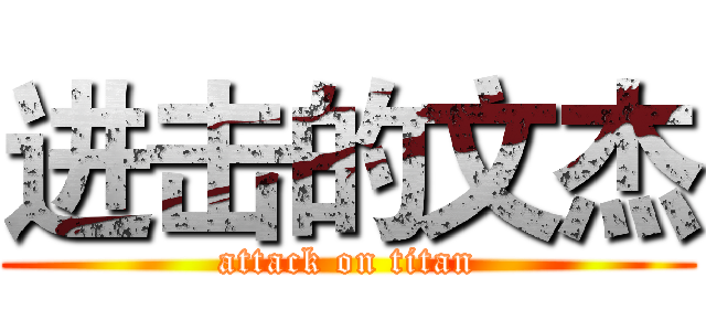 进击的文杰 (attack on titan)
