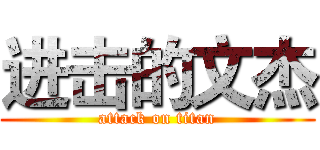 进击的文杰 (attack on titan)