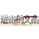 进击的文杰 (attack on titan)