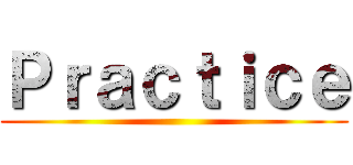 Ｐｒａｃｔｉｃｅ ()