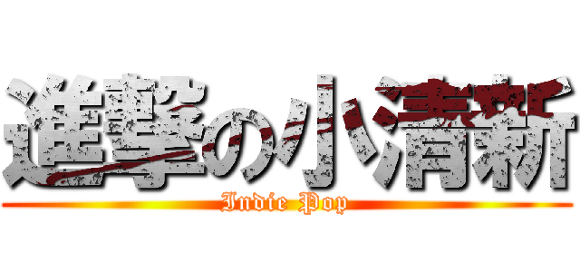 進撃の小清新 (Indie Pop)