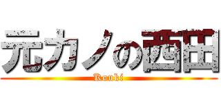 元カノの西田 (Kouki)