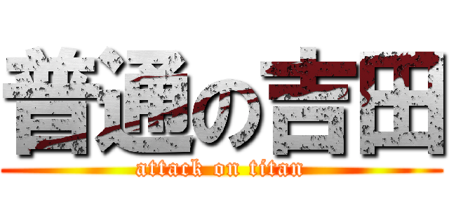 普通の吉田 (attack on titan)