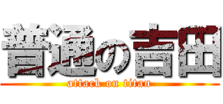 普通の吉田 (attack on titan)