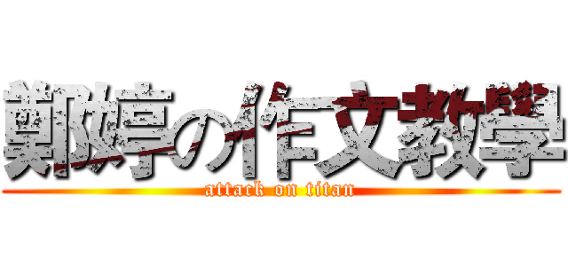鄭婷の作文教學 (attack on titan)