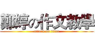 鄭婷の作文教學 (attack on titan)