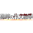 鄭婷の作文教學 (attack on titan)