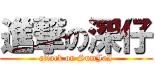 進撃の深仔 (attack on SumJaI)