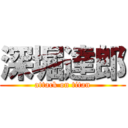 深堀達郎 (attack on titan)