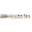 進撃のＮｉｃｈｏｌａｓ  (with Cindy Wu)