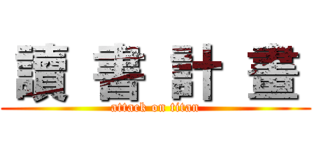  讀  書  計  畫  (attack on titan)