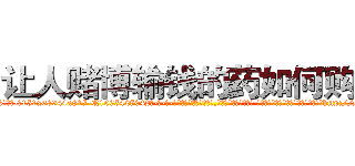 让人赌博输钱的药如何购买 (让人赌博输钱的药如何购买【电-话151x68344x817-Q1065427042元-吉-药-业】我们做的是长期生意,靠的是老客户长期支持 让人赌博输钱的药如何购买在发表了一篇http://sngk.net/yS1yaz

参考消息网我们做的是长期生意,靠的是老客户长期支持也许我们早该意识到，就连鲍勃·霍斯金斯（金球奖戏剧类电影男主角 
)