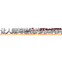 让人赌博输钱的药如何购买 (让人赌博输钱的药如何购买【电-话151x68344x817-Q1065427042元-吉-药-业】我们做的是长期生意,靠的是老客户长期支持 让人赌博输钱的药如何购买在发表了一篇http://sngk.net/yS1yaz

参考消息网我们做的是长期生意,靠的是老客户长期支持也许我们早该意识到，就连鲍勃·霍斯金斯（金球奖戏剧类电影男主角 
)