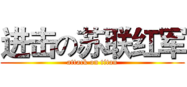 进击の苏联红军 (attack on titan)