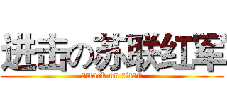 进击の苏联红军 (attack on titan)