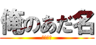 俺のあだ名 (シチュー)
