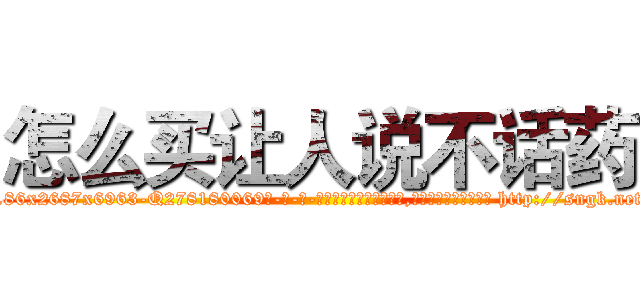 怎么买让人说不话药 (怎么买让人说不话药【电-186x2687x6963-Q278180069元-吉-药-业】我们做的是长期生意,靠的是老客户长期支持 http://sngk.net/jFbLLW
)