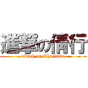 進撃の倩行 (attack on Charlotte)